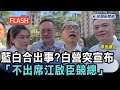快新聞／藍白合驚傳出事！民眾黨突宣布「不出席江啟臣競總」　震撼原因曝光－民視新聞
