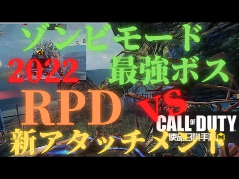 【CoD Mobile】ゾンビモード最強ボス vs RPD新アタッチメント 2022 SEASON3