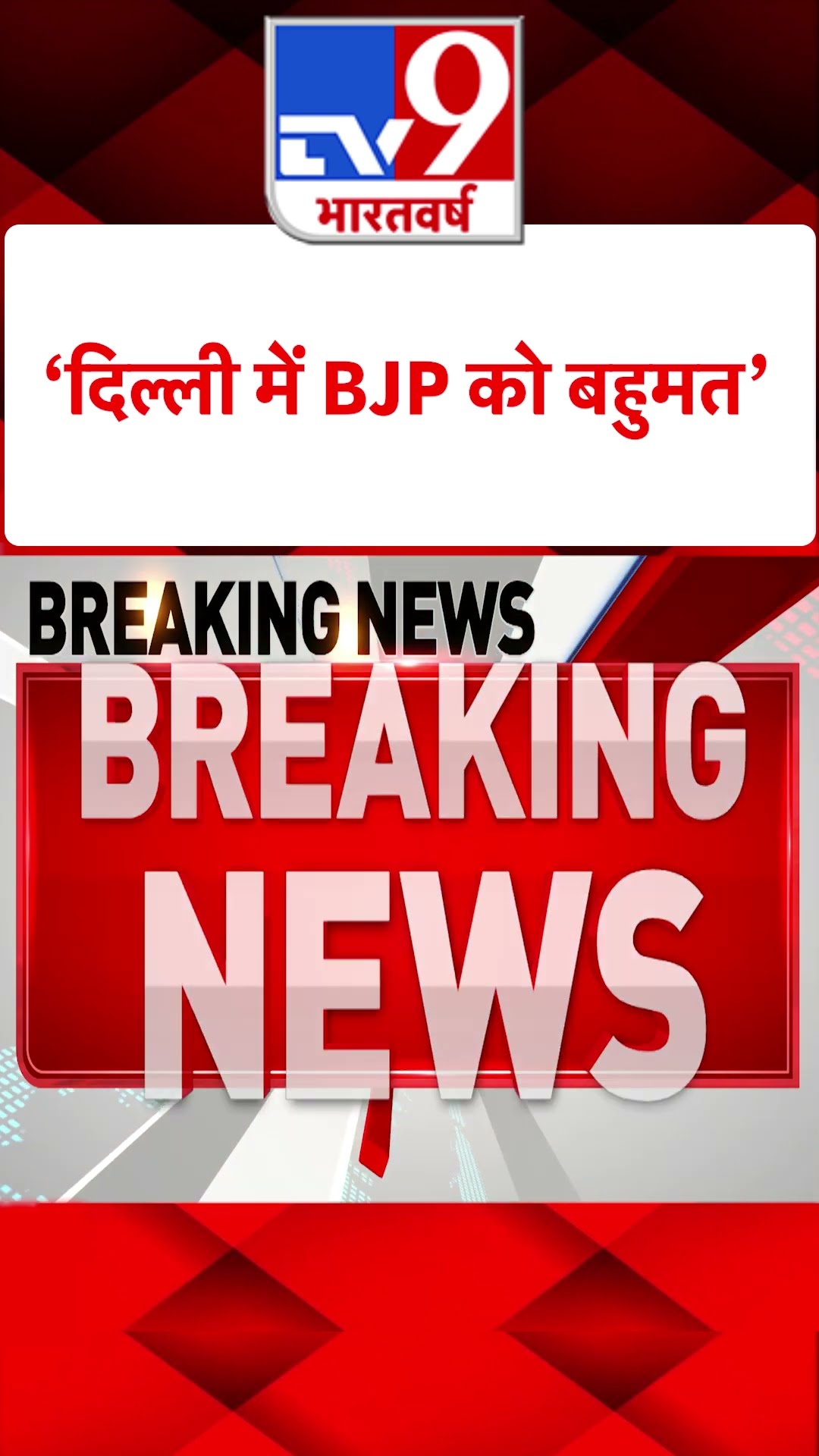''दिल्ली में BJP को बहुमत' | #YTSHORTS