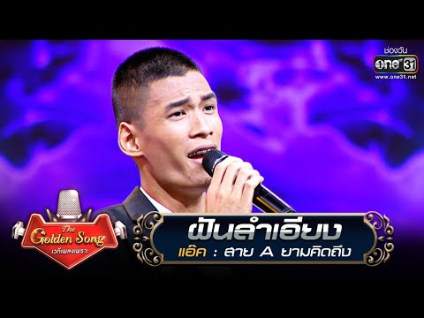 ฝันลำเอียง - แอ๊ค | The Golden Song เวทีเพลงเพราะ | one31