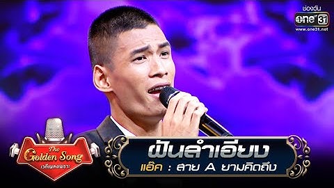 ฝันลำเอียง - แอ๊ค | The Golden Song เวทีเพลงเพราะ | one31