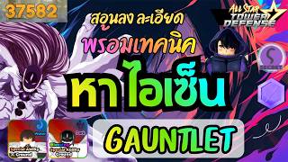 สอนลง Gauntlet แบบละเอียด พร้อมเทคนิค - All Star Tower Defense screenshot 3