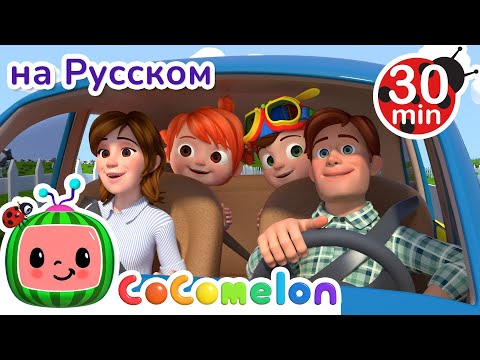 Мы Уже Приехали | 30 Минут | Cocomelon На Русском  Детские Песенки | Мультики Для Детей