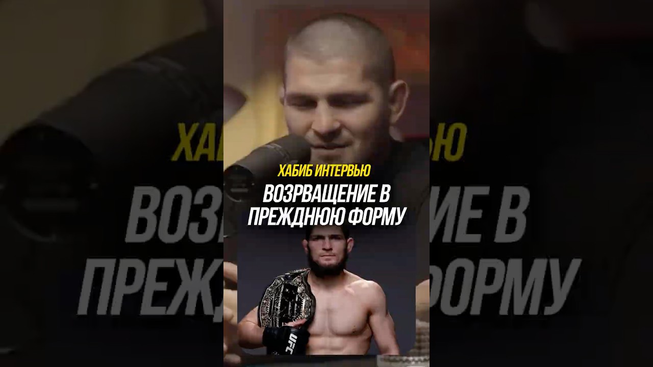 Вернется в UFC? Бойцовская форма после 36 лет. Интервью Хабиб. Hustle Show