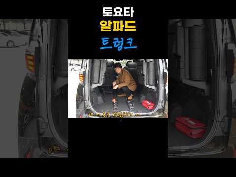 알파드 하이브리드 트렁크와 폴딩 및 실내 수납공간들