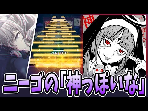 【プロセカ】譜面に騙される！？ニーゴカバー『神っぽいな』初見プレイ！【ピノキオピー】