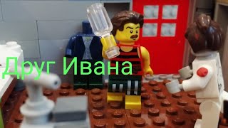 Зомби апокалипсис - 9 серия 1 сезона (лего мультфильмы) Зомби апокалипсис - 9 серия 1 сезона (лего мультфильмы)