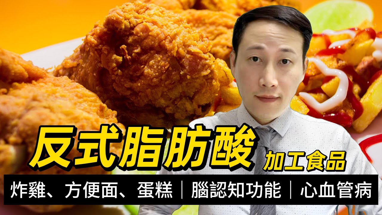 脂肪与反式脂肪酸，有何好處和注意？是否真的增加心血管病風險？會不會影響大腦認知功能和影響免疫系統健康？