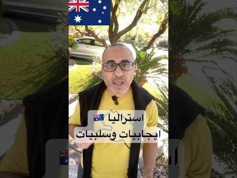ايجابيات وسلبيات الحياة في أستراليا الهجرة استراليا