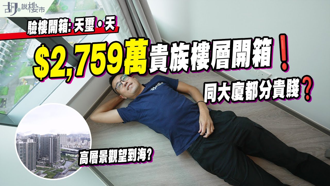 🤯天璽‧天: 驗樓🤯$2,759萬貴族樓層開箱❗️呎價達$30,420，同大廈都分貴賤❓｜啟德｜胡‧說樓市