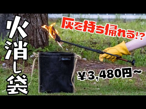 焚火後の灰を持ち帰って再利用!?袋タイプの火消し袋がキャンプに便利すぎる!/ZEN Camps アッシュキャリー Ash Carry