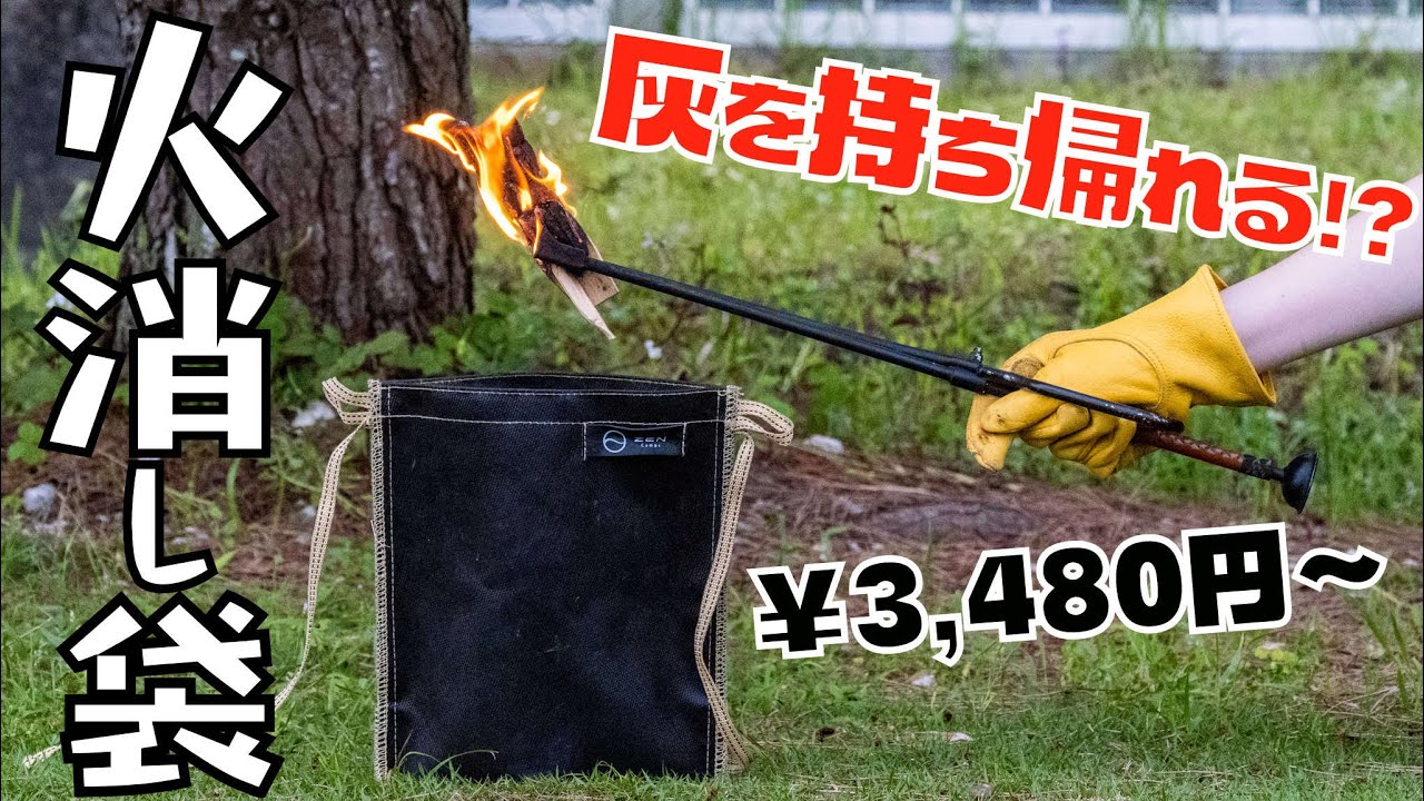 焚火後の灰を持ち帰って再利用 袋タイプの火消し袋がキャンプに便利すぎる Zen Camps アッシュキャリー Ash Carry Youtube