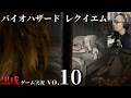 BIOHAZARD requiem 黒戌ゲーム実況vo.10