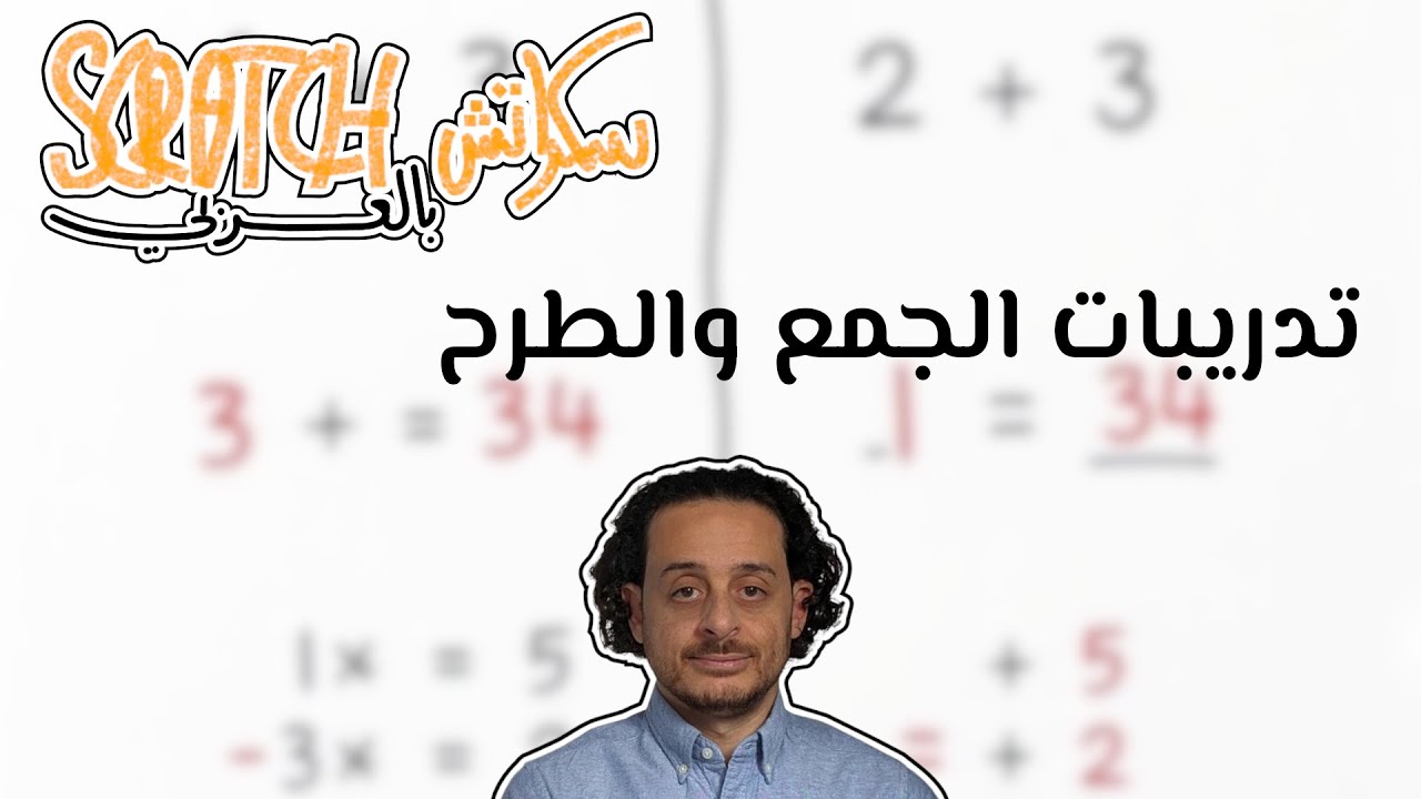 سكراتش بالعربي - تدريبات جمع وطرح تفاعلية | Scratch Programming - Math ...