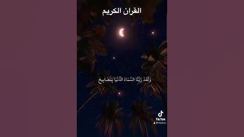 القران الكريم انشر الفديو اجر لي ولك اجر المستمع ولل قارىء