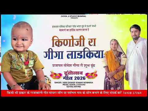 कीणोजी रा गीगा लाडकिया // New Dund Song 2026 // Tomesh Giga Ri Dund /‌तोमेश गिगा रि ढुंढ 7690827064 
