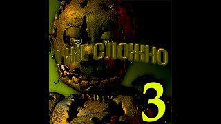 FNAF 3 #1 УЖЕ СЛОЖНО!!!