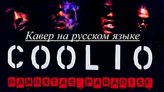 Coolio - Gangsta&#39;s Paradise (cover на русском языке)