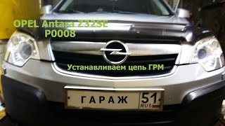 видео: Opel Antara Z32SE, P0008, Как установить ГРМ. Часть 3. картинка: Opel Antara Z32SE, P0008, Как установить ГРМ. Часть 3.