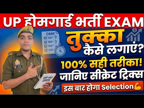 UP होमगार्ड EXAM 2026 | तुक्का 100% सही ऐसे लगाओ | Up Homeguard Exam Preparation #uphomeguardexam 