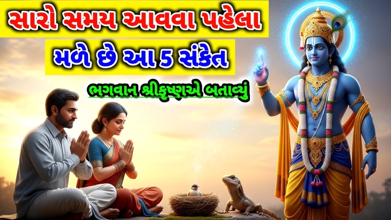ભગવાન શ્રીકૃષ્ણએ બતાવ્યું સારો સમય આવવા પહેલાં મળે છે આ 5 સંકેતો || krishna Story || #krishna 