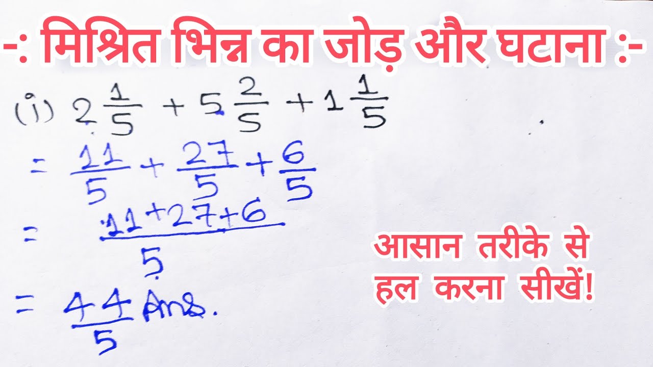 मिश्रित भिन्न का जोड़ घटाव करने की सबसे आसान विधि | mishrit bhinn ka jod ghatav@StudywithRamclasses 