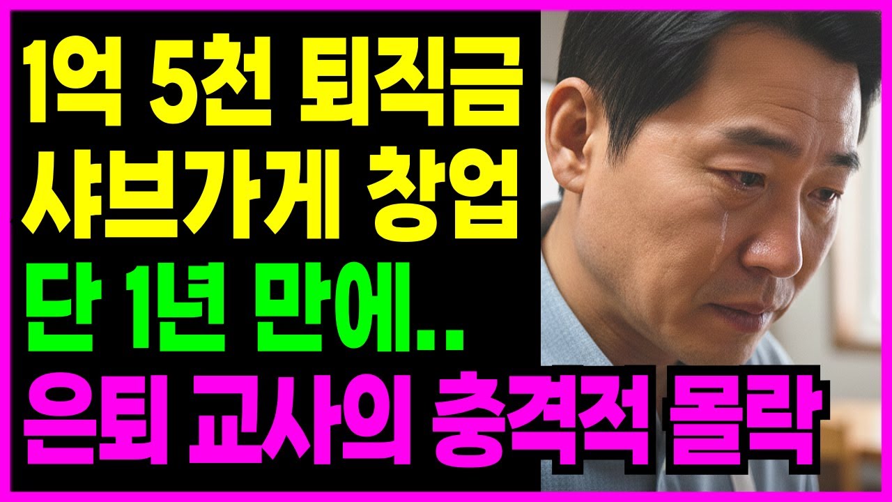 [노후자금사연] 30년 은퇴 교사, 퇴직금 1억5천으로 연 샤브샤브 가게 단 1년만의 몰락 |노후자금|노후사연|은퇴자금|오디오북