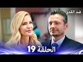 ضد القدر الحلقة 19  