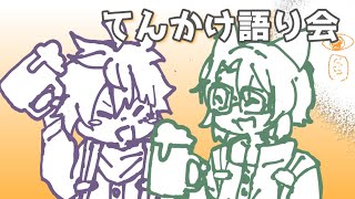 【感想会】帰ってきた、てんかけ感想会！【初見歓迎】