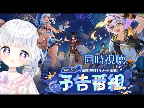 【原神#300】同時視聴/Ver.5.8予告番組一緒にみよ！【日辻めう】
