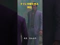 龍が如く極3 すぐに仲間を売る神田