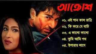 Aakrosh (2004) Song | আক্রোশ  | Bengali Movie Song | All Song | Rituparna | Jeet