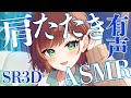 【ASMR/SR3D】今日くらいはあなたの肩をたたく優しいお姉さんです♪【Vtuber/きの】