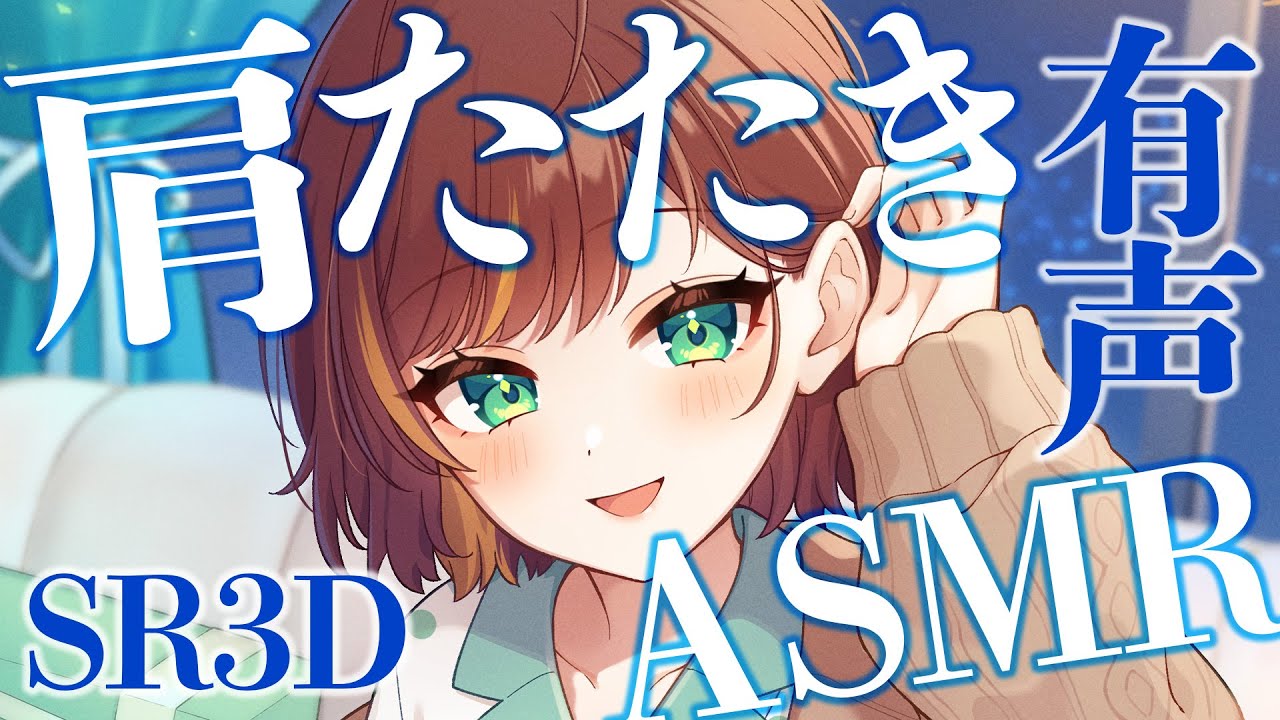 【ASMR/SR3D】今日くらいはあなたの肩をたたく優しいお姉さんです♪【Vtuber/きの】