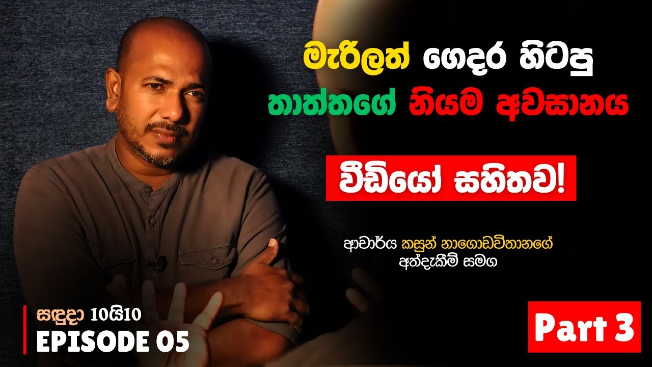 මැරිලත් ගෙදර හිටපු තාත්තගේ නියම අවසානය | Asanga Live සඳුදා 10යි10 Episode 5 Part 3