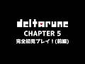 (ネタバレ注意) Deltarune Chapter5 前編 (本編クリアまで)