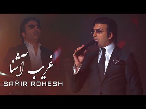 Samir Rohesh Gharibe Ashena سمیر روحش غریب آشنا