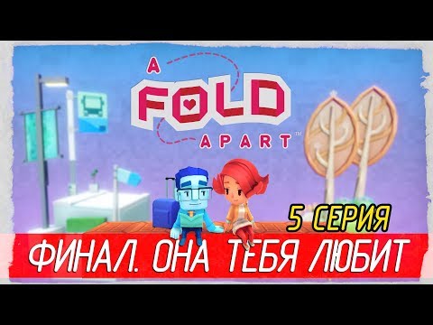 ❤️ A Fold Apart -5- ФИНАЛ. ОНА ТЕБЯ ЛЮБИТ [Прохождение на русском]