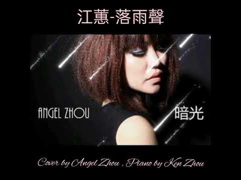 江蕙-落雨聲 Lo Ho Sia Cover by Angel Zhou , Piano by Ken Zhou