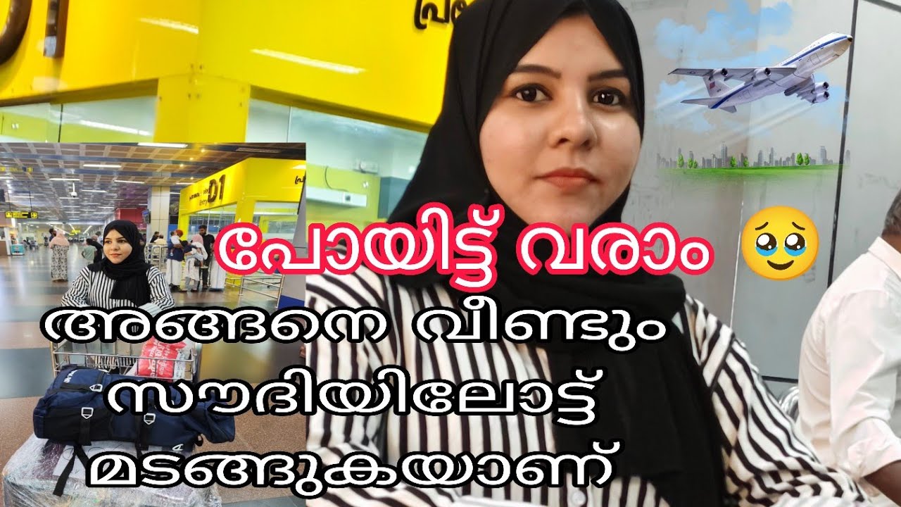 🇸🇦അങ്ങനെ വീണ്ടും പ്രവാസത്തിലോട്ട് മടങ്ങുകയാണ്🥹. പോയിട്ട് വരാം  🫂#sappusdreamworld#