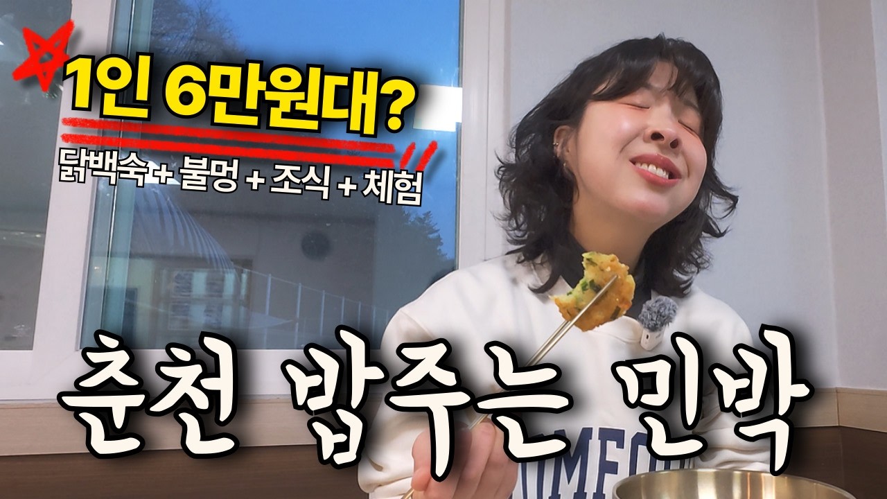 백숙에 조식, 체험까지 풀코스 숙소가 춘천에 있다고?!!