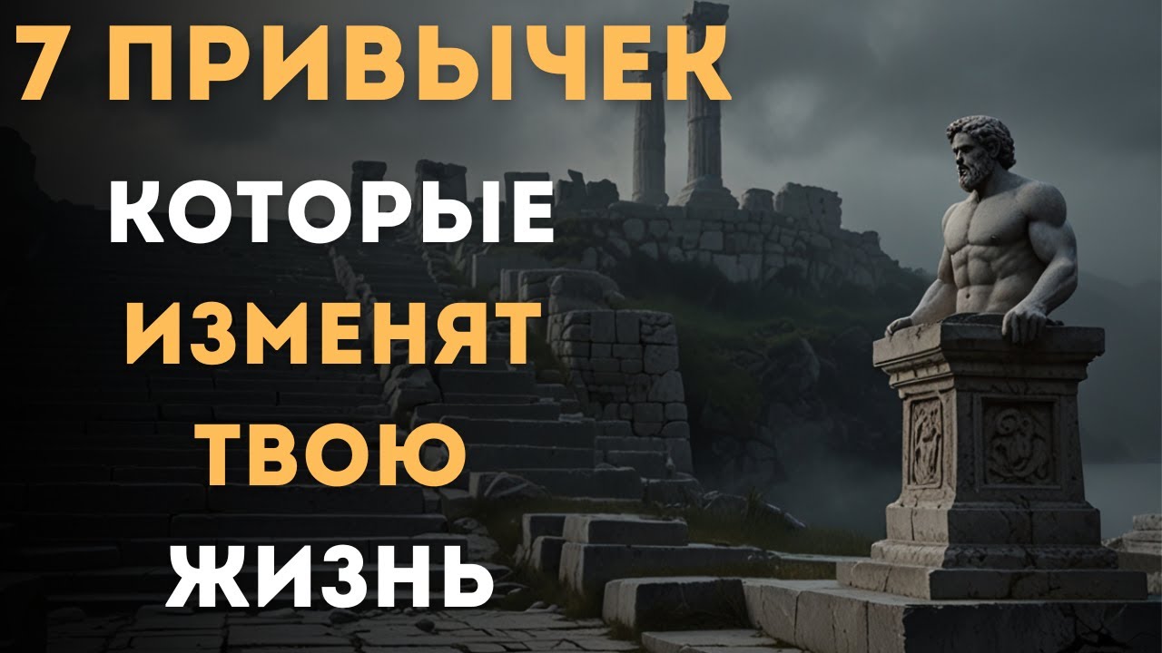 7 Утренних Привычек, Которые Навсегда Изменят Твою Жизнь | Стоицизм и Осознанность