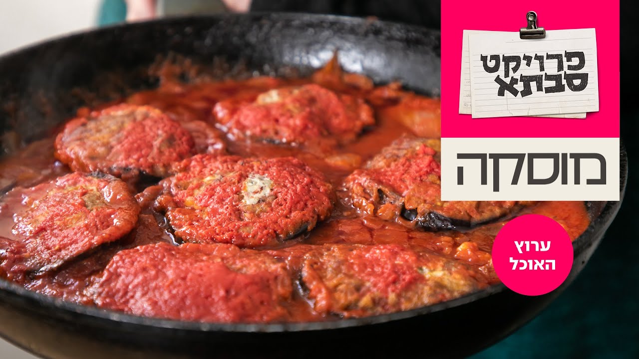 המוסקה של שושי אושרי | המתכון המלא מתוך פרוייקט סבתא בערוץ האוכל