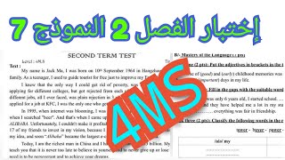 اختبار الفصل 2 ل.انجليزية الرابعة متوسط 4MS النموذج 7