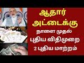          aadhar card news tamil  ration 2024