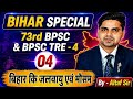 BIHAR SPECIAL। बिहार की जलवायु एवं मौसम।73rd BPSC। BPSC TRE 4। बिहार दरोगा।BIHAR GK/GS। BY-ALTAF SIR
