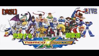 20 [NAMCO x CAPCOM] 世界を跨いだ大騒動！！ [ナムコ クロス カプコン