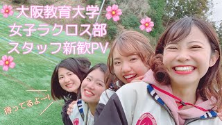 大阪教育大学女子ラクロス部 スタッフ新歓pv Youtube