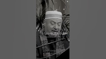 ولا تقف ما ليس لك به علم || سورة الإسراء القارئ الحاج عامر الكاظمي