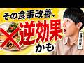 【食事を変えても疲れが取れない人へ】自己流の食事改善がうまくいかない5つの理由